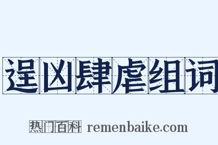 逞凶肆虐组词是什么意思的图片